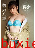 再会 鈴乃八雲写真