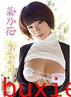 ふわふわキッス 菜乃花