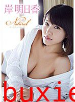 Natural 岸明日香