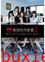 集団社内恋愛3