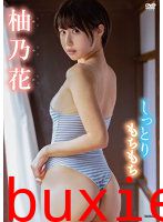 しっとりもちもち 柚乃花写真
