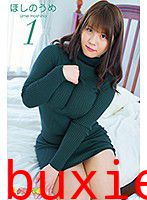 グラビア学園MOVIE ほしのうめ 1