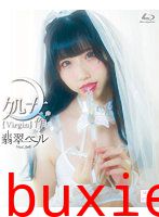 処女作 翡翠ベル
