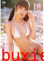 アイドルワン ＃キミと咲月の妄想日常 美音咲月写真