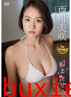 おまたせ！ 西川美咲