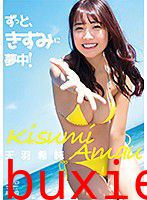 ずっと、きすみに夢中！ 天羽希純