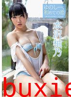 ゆのしー、初めての恋 水沢柚乃写真