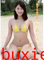 恋するあや香 原あや香写真