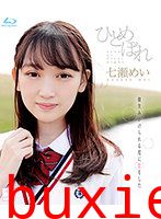 ひとめぼれ 七瀬めい
