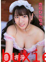きらぴんちゃ 高橋希来