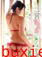 癒しのくちびる 二宮さくら