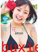 開花宣言 花咲ひより