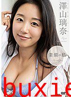素顔の私 澤山璃奈