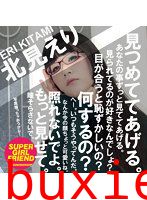 見つめててあげる。 北見えり