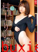 キミとボクの秘密 村上りいな