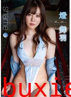 shame 燈舞羽