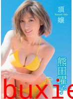 頂嬢 熊田曜子写真
