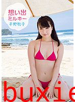 想い出ミルキー 平野聡子