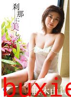 刹那に美しく 藤木由貴