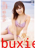 夢の休日 白川ゆめか