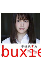 君との距離 平林あずみ