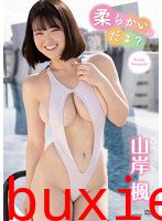 柔らかいんだよ？ 山岸楓