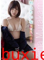 生意気ハニー（本編未公開映像） 村上りいな