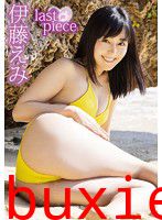 last piece 伊藤えみ