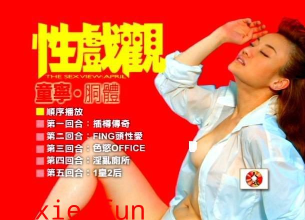 性戏观