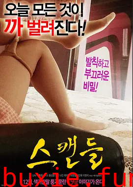 丑闻:朝鲜男女相悦之事