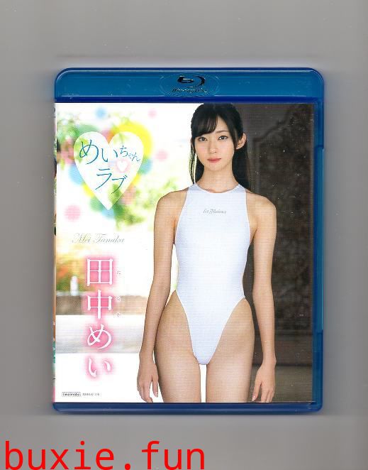 田中明纱