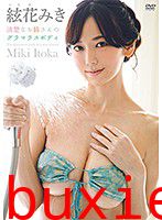 清楚なお姉さんのグラマラスボディ 絃花みき