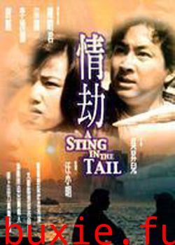 情劫1993