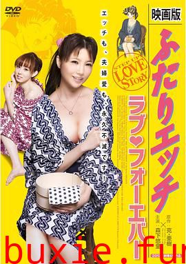 夫妻成长日记电影版4:爱的永远