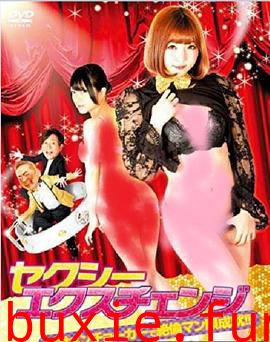 欲女大翻身
