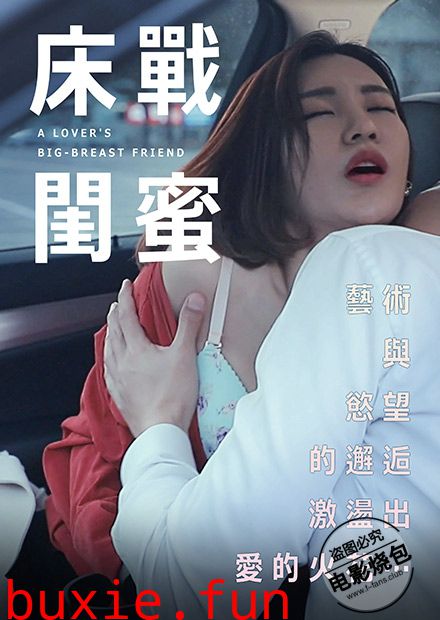 床战闺蜜