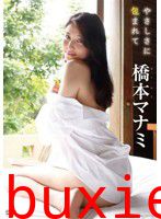 やさしさに包まれて 橋本マナミ