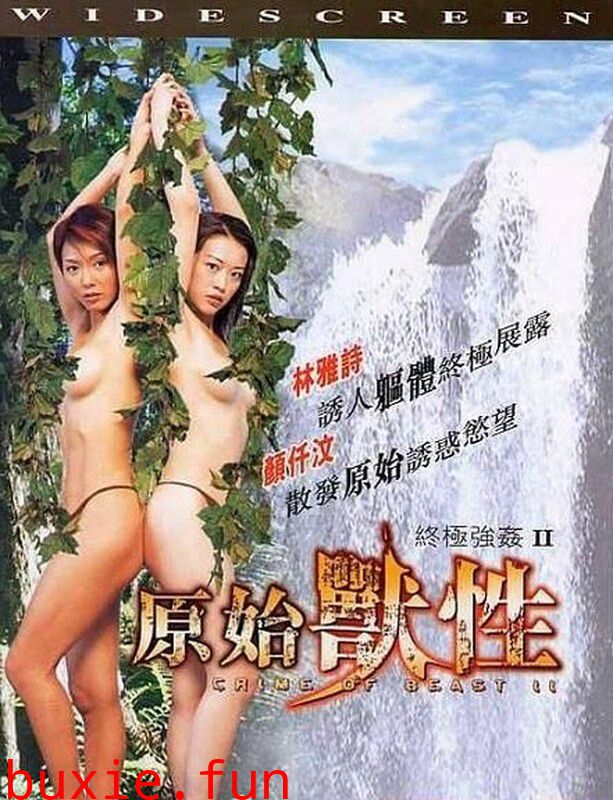 终极强奸2:原始兽性