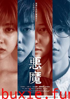 恶魔2018