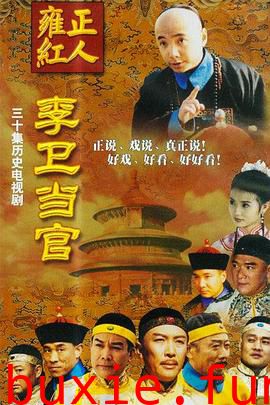 李卫当官台版