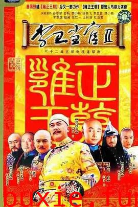 李卫当官2台版