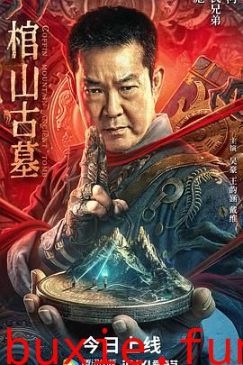 棺山古墓