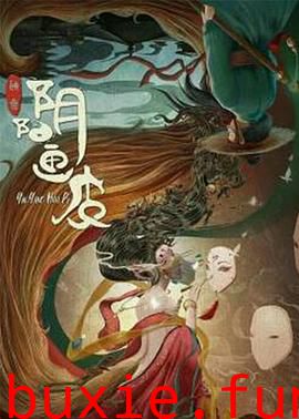 阴阳画皮