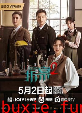 拆案2
