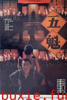 五魁