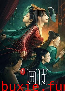 新画皮