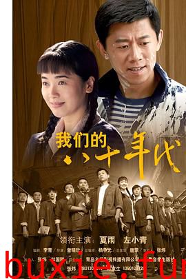 我们的八十年代