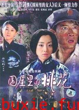 围屋里的桃花