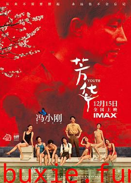 芳华2017