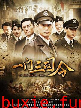 一门三司令